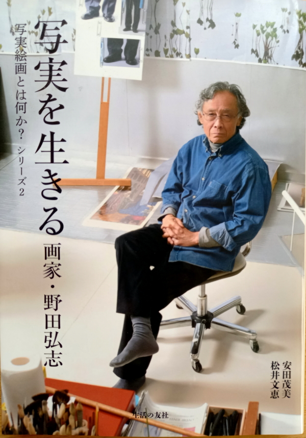 野田弘志－写実を生きる画家